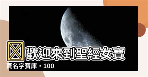 2023 眉毛 聖經女寶寶名字